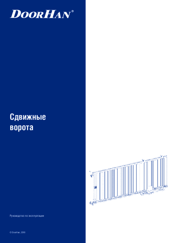 Инструкция по эксплуатации сдвижных ворот